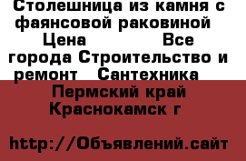 Столешница из камня с фаянсовой раковиной › Цена ­ 16 000 - Все города Строительство и ремонт » Сантехника   . Пермский край,Краснокамск г.